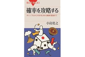 確率を攻略する　ギャンブルから未来を決める最新理論まで (ブルーバックス)