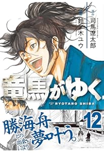 竜馬がゆく 14 | 司馬 遼太郎, 鈴ノ木 ユウ |本 | 通販 | Amazon