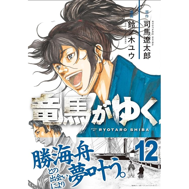 竜馬がゆく 14 | 司馬 遼太郎, 鈴ノ木 ユウ |本 | 通販 | Amazon