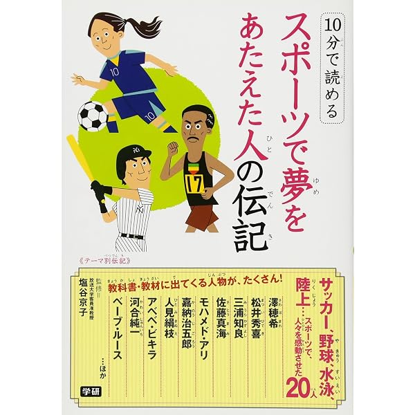 Amazon.co.jp: 10分で読める スポーツで夢をあたえた人の伝記 : 塩谷 