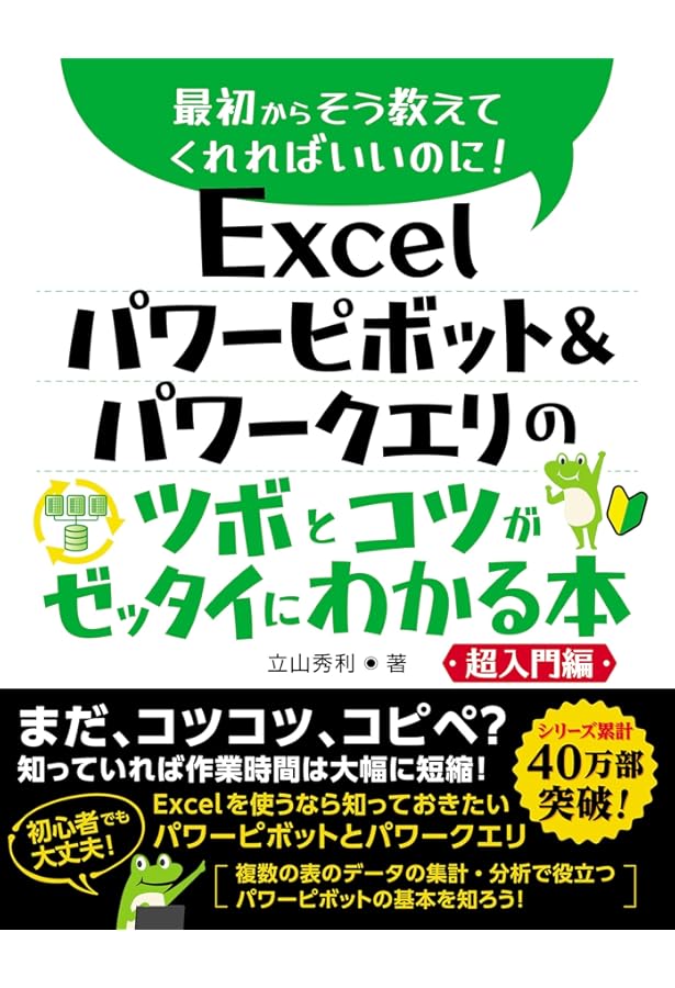 Excel パワーピボット＆パワークエリのツボとコツがゼッタイにわかる本