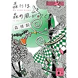 森には森の風が吹く (講談社文庫)