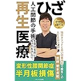 【2022年医学部門1位獲得】人工関節の手術を受ける前に知っておきたい、再生医療: ～独自メソッドと高い培養技術で数多くの人を笑顔にした～