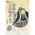 赤穂浪士と吉良邸討入り (人をあるく)