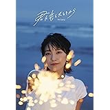 君に恋したときから (初回生産限定盤)
