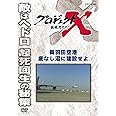 プロジェクトX 挑戦者たち 新羽田空港 底なし沼に建設せよ [DVD]