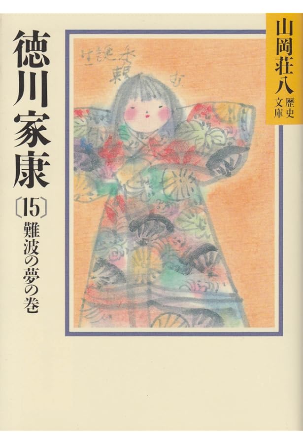 Amazon.co.jp: 徳川家康(13) 侘茶の巻 (山岡荘八歴史文庫) : 山岡 荘八: 本