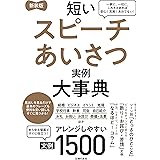 新装版　短いスピーチあいさつ実例大事典　文例１５００
