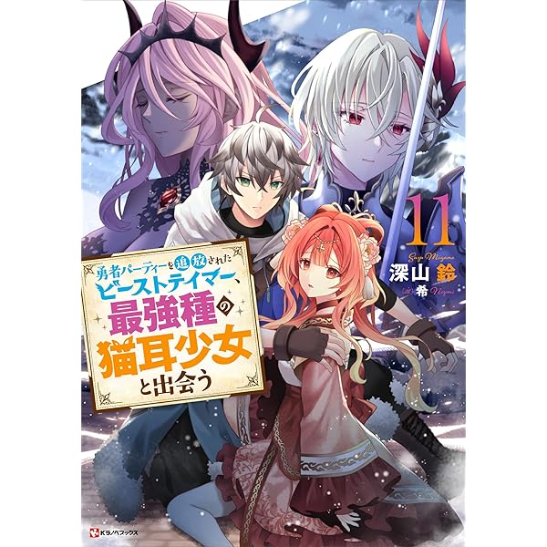 Amazon.co.jp: 勇者パーティーを追放されたビーストテイマー