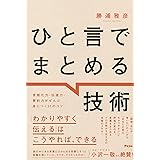 ひと言でまとめる技術　言語化力・伝達力・要約力がぜんぶ身につく31のコツ