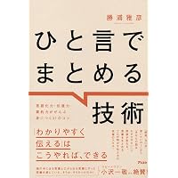 人前で話すのがラクになる！5つの魔法 あがり症でもスピーチ下手でも
