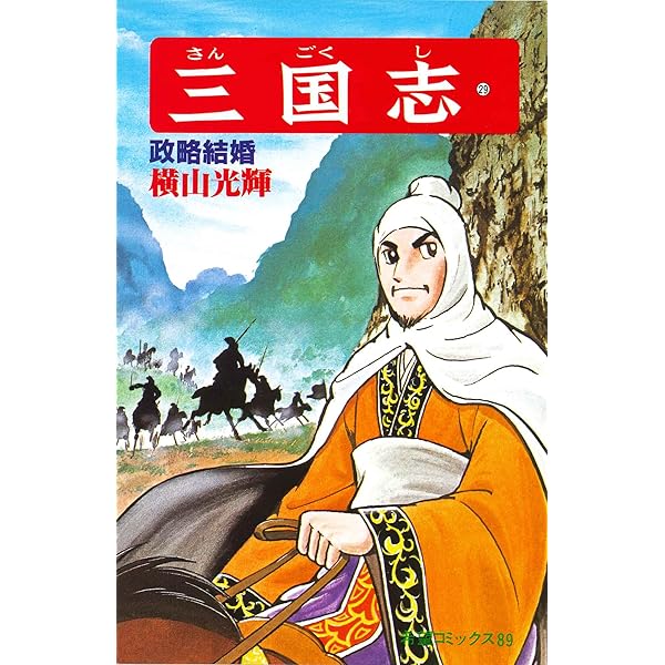 三国志 (30) 周瑜と竜鳳 (希望コミックス (93)) | 横山 光輝 |本