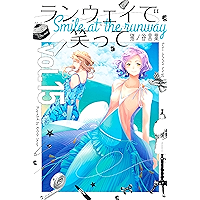 ランウェイで笑って（１５） (週刊少年マガジンコミックス)