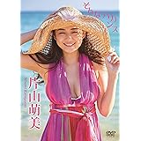 片山萌美 そんなバカンス [DVD]