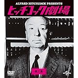 ヒッチコック劇場 第三集 バリューパック [DVD]