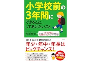 小学校前の３年間にできること、してあげたいこと