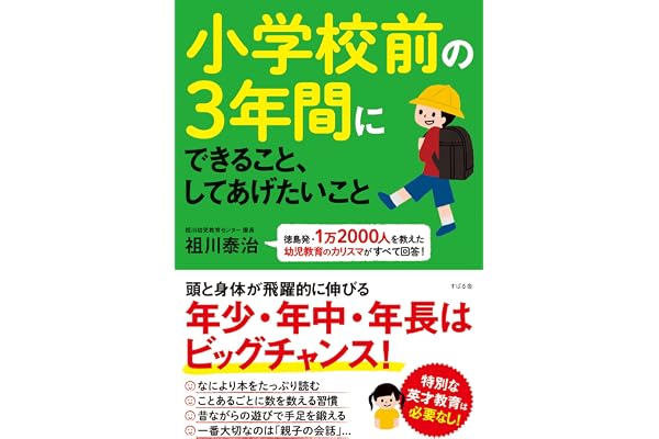 小学校前の３年間にできること、してあげたいこと