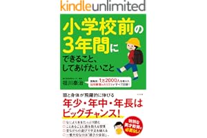 小学校前の３年間にできること、してあげたいこと