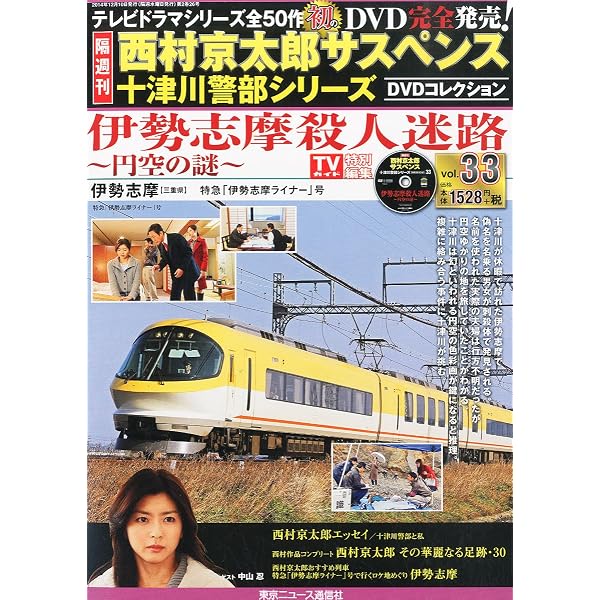 Amazon.co.jp: 西村京太郎サスペンス 十津川警部シリーズ DVD
