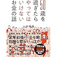 50歳を過ぎたらやってはいけないお金の話