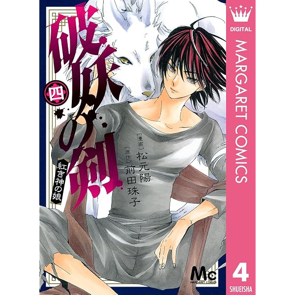 破妖の剣 1 (マーガレットコミックスDIGITAL) | 松元陽, 前田珠子