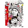 ダウンタウンのガキの使いやあらへんで!! (祝)放送1200回突破記念DVD 初回限定永久保存版 21 (罰)絶対に笑ってはいけない大脱獄24時 エピソード1 午前8時~