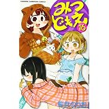 みつどもえ 16 (少年チャンピオン・コミックス)