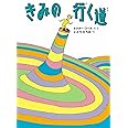 きみの行く道