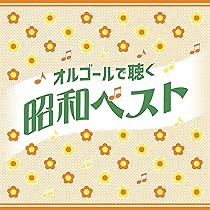 昭和の懐かしいヒット曲オルゴール10個 ❄ 81WOK2DxewL._AC_UL210_SR210,