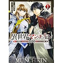 異世界マンチキン 1〜11 異世界マンチキン ーHP1のままで最強最速ダンジョン攻略ー（11