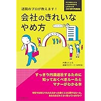 退職のプロが教えます! 会社のきれいなやめ方