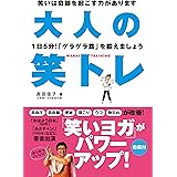 大人の笑トレ (スマホやPCで見られる動画付)