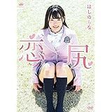 ほしのちな 恋尻 [DVD]