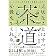 大切なことはすべて茶道が教えてくれる。