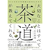 大切なことはすべて茶道が教えてくれる。
