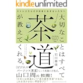 大切なことはすべて茶道が教えてくれる。