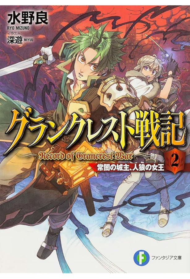 Amazon.co.jp: グランクレスト戦記1 虹の魔女シルーカ : 水野 良, 深遊: 本