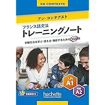 Amazon.co.jp: アンコンテクスト：フランス語⽂法トレーニング
