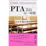 PTA会長の一年間: コロナ禍の改革