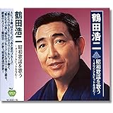 鶴田浩二 昭和歌謡を歌う ~オリジナルヒットを含む~ BHST-217
