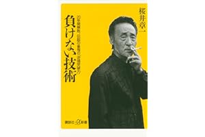 負けない技術　20年間無敗、伝説の雀鬼の「逆境突破力」 (講談社＋α新書)