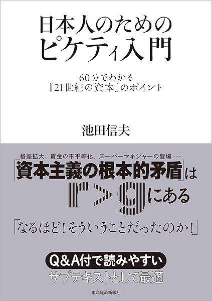 日本人のためのピケティ入門 ６０分でわかる ２１世紀の資本 のポイント 池田 信夫 ビジネス 経済 Kindleストア Amazon