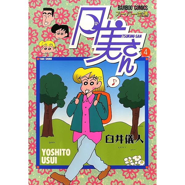 スーパー主婦 月美さん （1） (バンブーコミックス 4コマセレクション