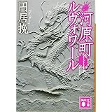 河原町ルヴォワール (講談社文庫)