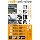 高校野球界の監督がここまで明かす! 野球技術の極意