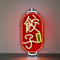Amazon | JOMOBUTY 餃子-ギョウザ ネオンサイン 多階段調光可 LED