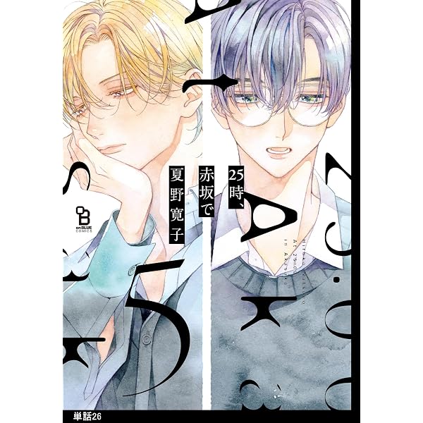 Amazon.co.jp: 25時、赤坂で【単話】（25） (onBLUE comics) 電子書籍