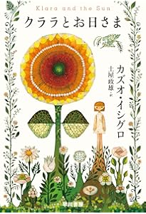 わたしを離さないで | カズオ イシグロ |本 | 通販 | Amazon