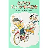 とびだせズッコケ事件記者 (ポプラ社文庫 A 187)