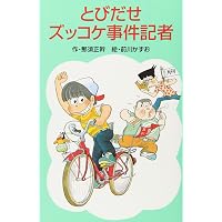 Amazon.co.jp: あやうしズッコケ探険隊 (1980年) (こども文学館
